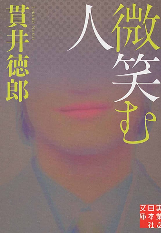 殺人症候群 | 貫井徳郎のあらすじ・感想 - ブクログ