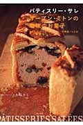 パティスリー・サレ オーブン・ミトンの塩味のお菓子 | 主婦と生活社の