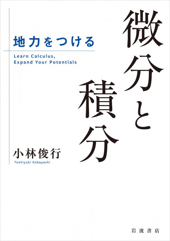 数学の現在π×i | 小林俊行のあらすじ・感想 - ブクログ