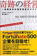 奇跡の経営 一週間毎日が週末発想のススメ | リカルド・セムラーの
