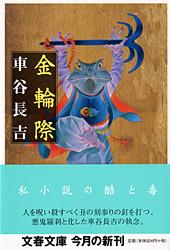 漂流物 | 車谷長吉のあらすじ・感想 - ブクログ