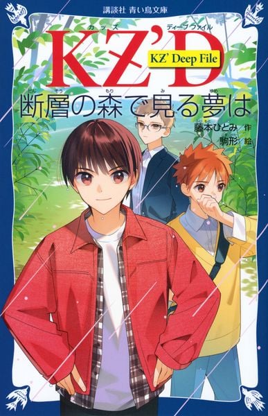 KZ' Deep File 断層の森で見る夢は | 藤本ひとみのあらすじ・感想