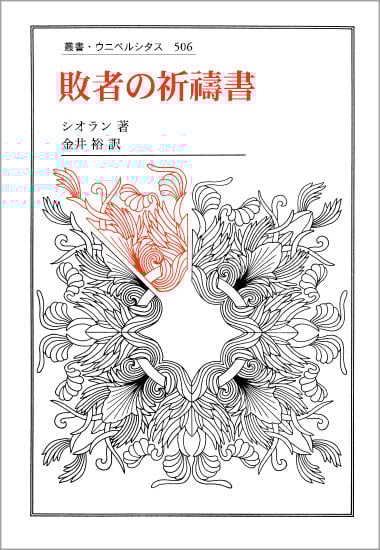 思想の黄昏 | シオランのあらすじ・感想 - ブクログ