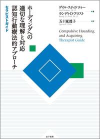 ホーダー 捨てられない・片づけられない病 | ランディ・O・フロストの
