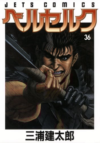 ベルセルク 37 | 三浦建太郎のあらすじ・感想 - ブクログ