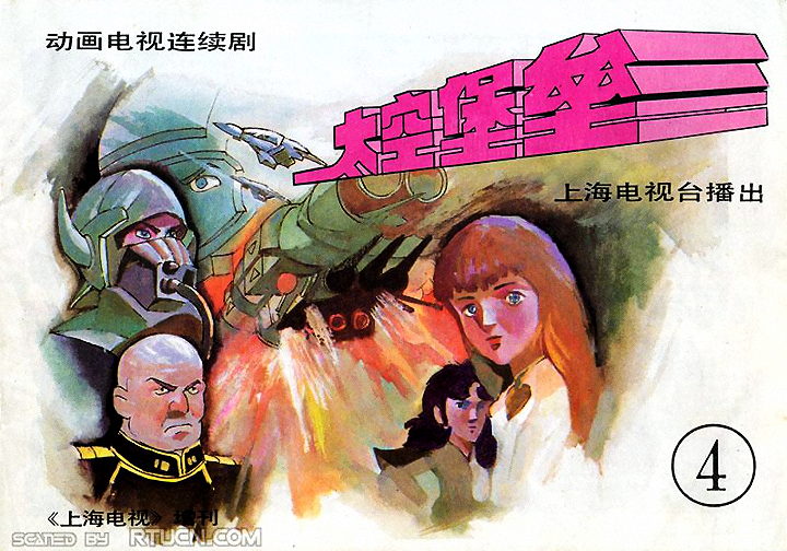 超時空騎団サザンクロス - ロボテック・クロニクル