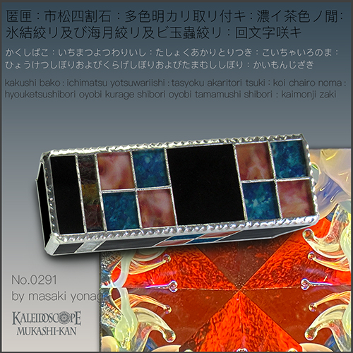 万華鏡：ドライ]匿匣：市松四割石：多色明カリ取リ付キ：極光ノ間：海