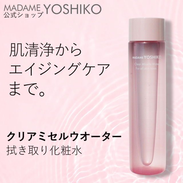 クリアミセルウォーター（200mL）｜ 自然派コスメ マダムヨシコ