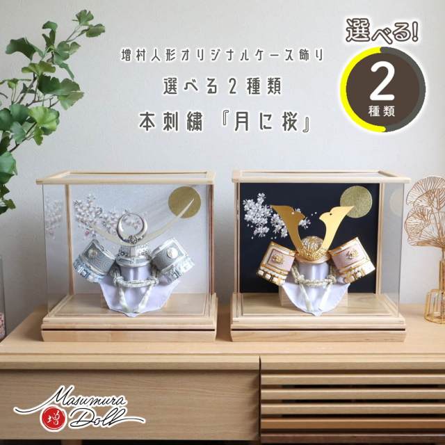 五月人形 ケース飾り 兜 選べる2種類 ☆ アクリルケース 本刺繍「月に