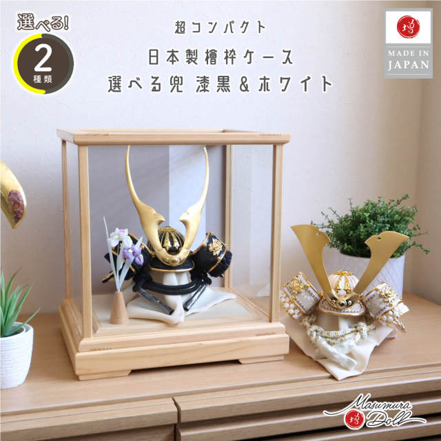 五月人形 ケース飾り 兜 【選べる2種類】漆黒 貫前(ぬきさき)&ゴールド