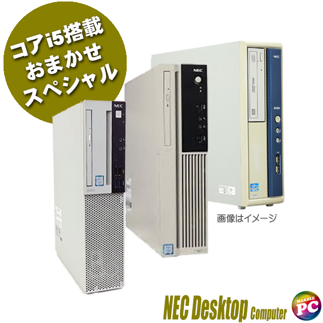 NEC コアi5搭載デスクトップパソコン おまかせスペシャル カスタマイズ