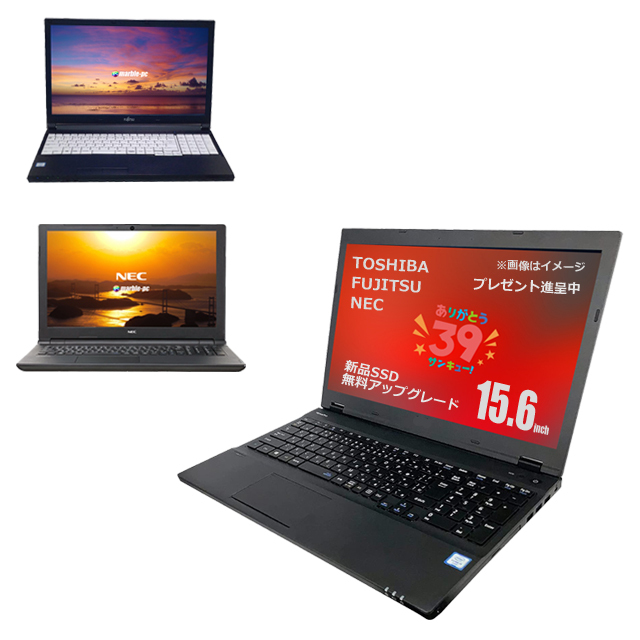 プレゼント進呈 中古ノートパソコン 東芝/NEC/富士通の国内メーカー