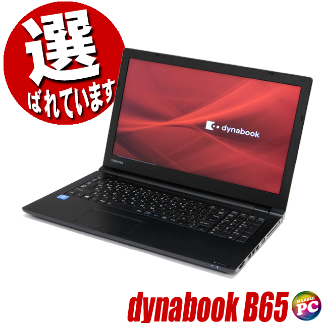 中古ノートパソコン 東芝 dynabook B65 通販 フルHD 液晶15.6型 WPS