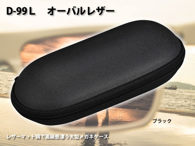 レザーマット調で高級感漂う大型メガネケース（眼鏡ケース） D-99L