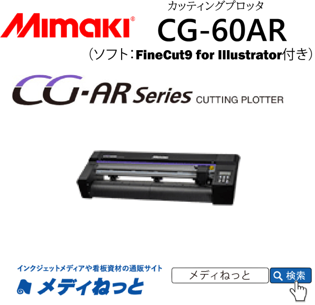 カッティングプロッタ】Mimaki CG-60AR カット可能幅：606mm/輪郭