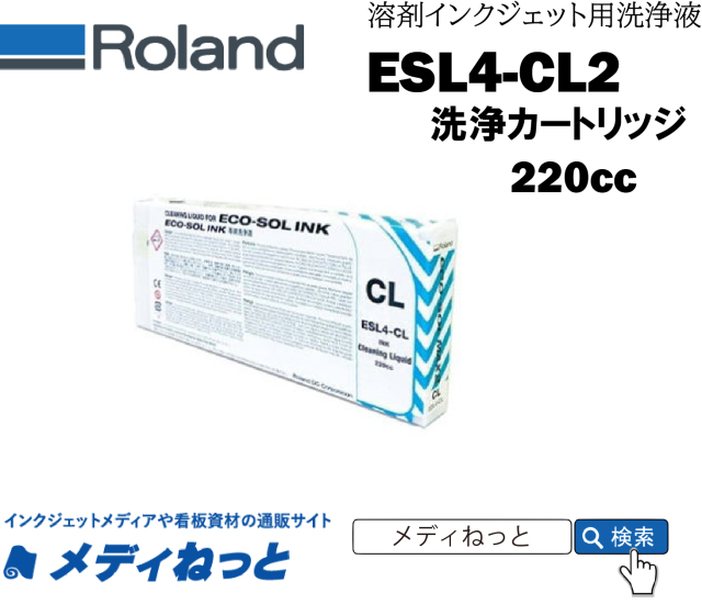Roland DG ESL4-CL ECO-SOL MAX2洗浄カートリッジ 220cc 《ESL4-CL2》