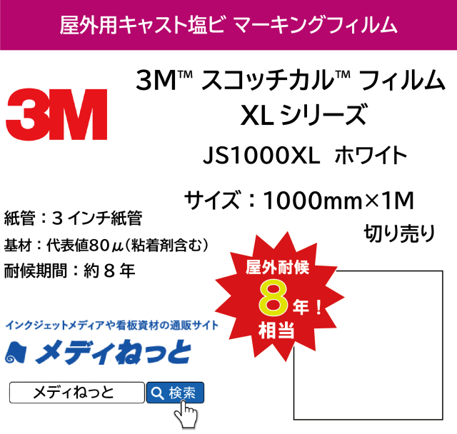 3M スコッチカル フィルム XLシリーズ JS1000XL ホワイト 1000mm×1m