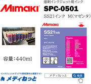 溶剤インク（SS21インク）【Mimaki（ミマキエンジニアリング）】