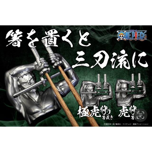 予約販売】ONEPIECE｜ワンピース｜ゾロ｜虎狩り・極虎狩り箸置き｜グッズ