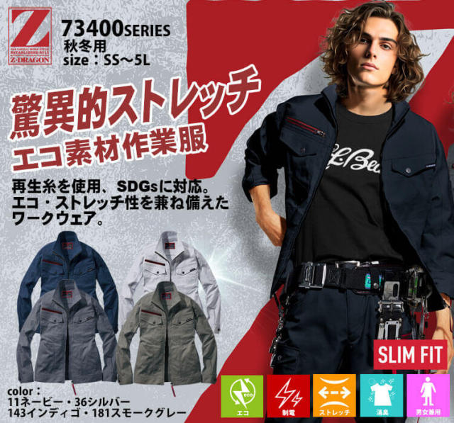 作業服 Z-DRAGN ジードラゴン エコストレッチジャンパー 73400 作業着