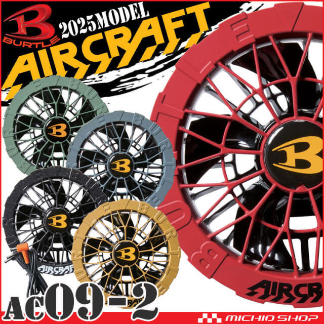 AC09-2 バートル BURTLE カラーファンユニット エアークラフト