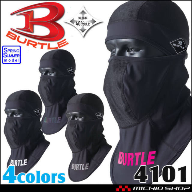 BURTLE バートル アイスバラクラバ ユニセックス 4101