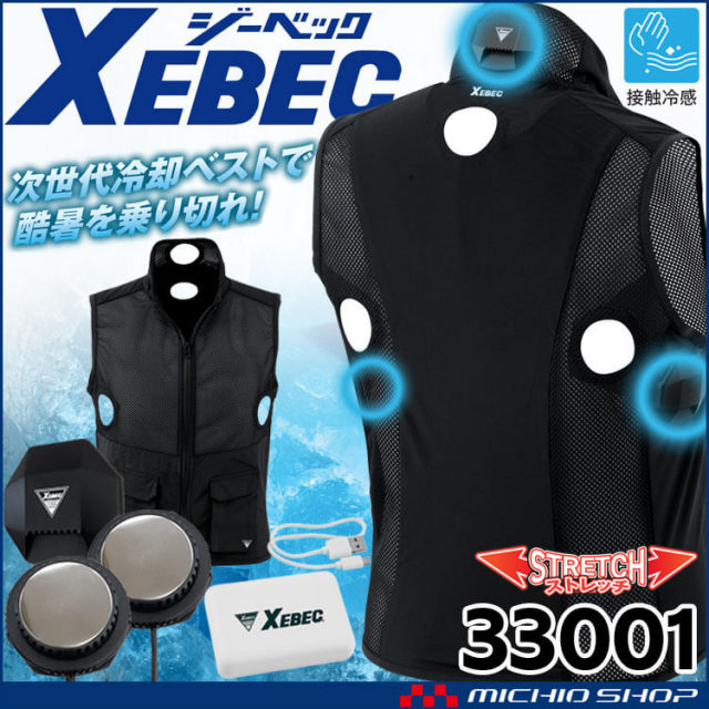 ジーベック XEBEC ペルチェ冷却ベストフルセット 33001 冷却ウェア