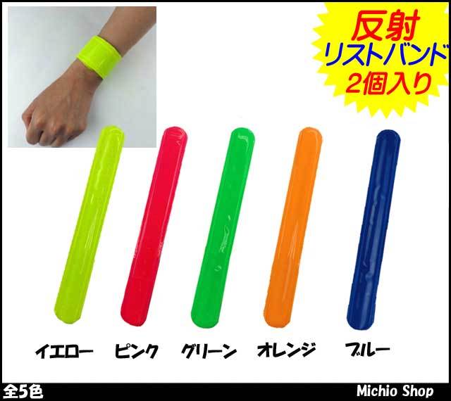 ミズケイ32055反射リストバンド｜作業服・作業着の総合通販専門店