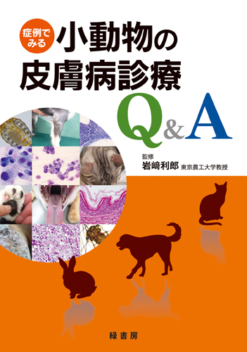 症例でみる小動物の皮膚病診療Q＆A 株式会社 緑書房