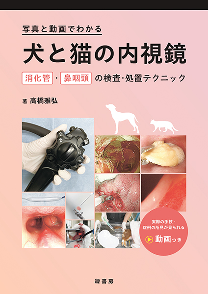 写真と動画でわかる 犬と猫の内視鏡 株式会社 緑書房