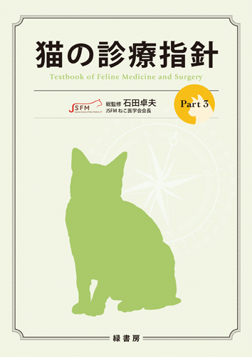 猫の診療指針 Part3 株式会社 緑書房
