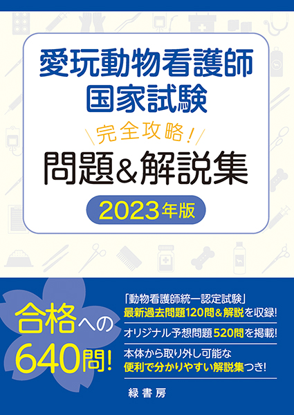 愛玩動物看護師国家試験 完全攻略！ 問題＆解説集 2023年版 株式会社