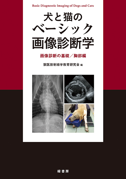 犬と猫のベーシック画像診断学 画像診断の基礎／胸部編 株式会社 緑書房