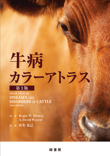 牛病カラーアトラス 第3版 株式会社 緑書房