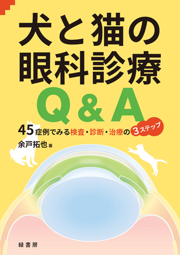 犬と猫の眼科診療Q＆A 株式会社 緑書房