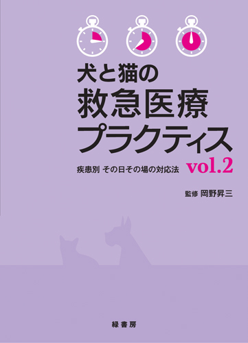 裁断済】伴侶動物のための救急医療 増補改訂版 裁断済】伴侶動物のため