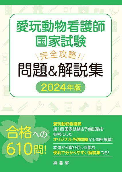 愛玩動物看護師国家試験 完全攻略！ 問題＆解説集 2024年版 株式会社