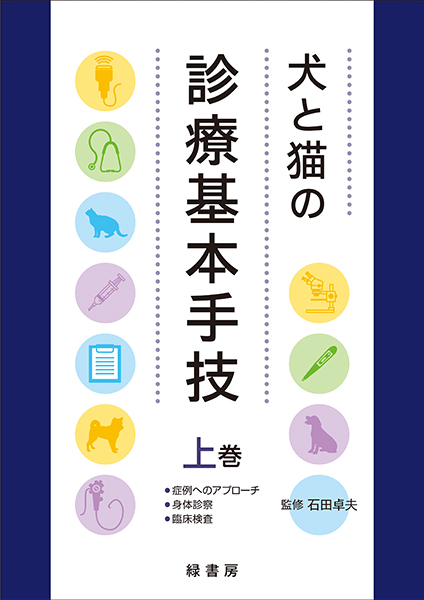 犬と猫の診療基本手技 上巻 株式会社 緑書房