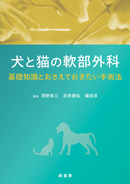 いざという時に役立つ！ 犬と猫の骨折・脱臼の初期対応 株式会社 緑書房