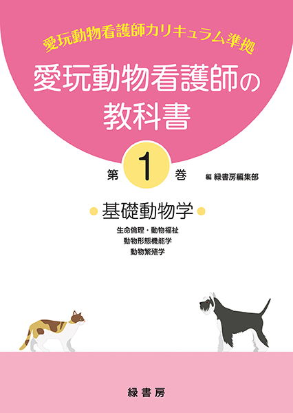 愛玩動物看護師の教科書 第5巻 株式会社 緑書房