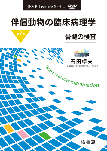 伴侶動物の臨床病理学DVDシリーズ 株式会社 緑書房