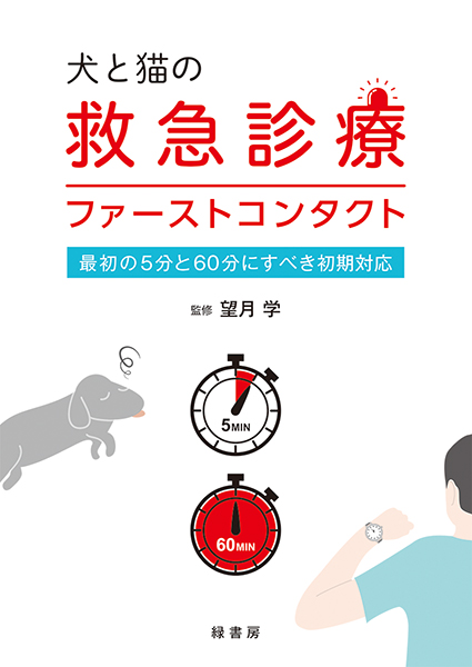 救急 株式会社 緑書房