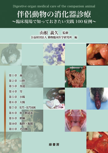 ジェネラリストのための犬と猫の消化器診療 株式会社 緑書房