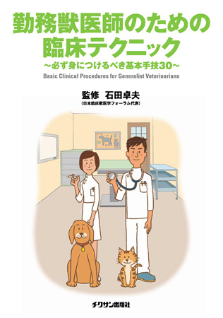 勤務獣医師のための臨床テクニック 株式会社 緑書房