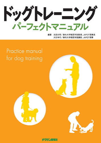ドッグトレーニング パーフェクトマニュアル 株式会社 緑書房