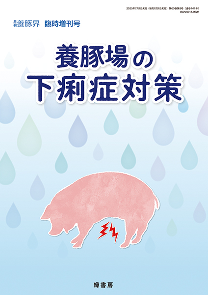 養豚場の下痢症対策 株式会社 緑書房