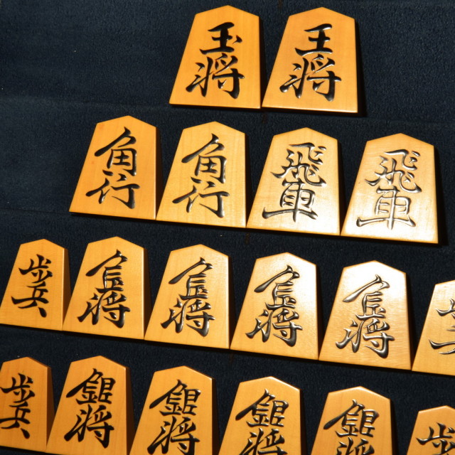 将棋駒 熊澤良尊作 長禄書 盛揚