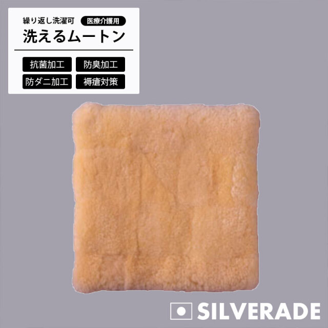 シルバラード 医療 介護 ムートン 車椅子用 クッション