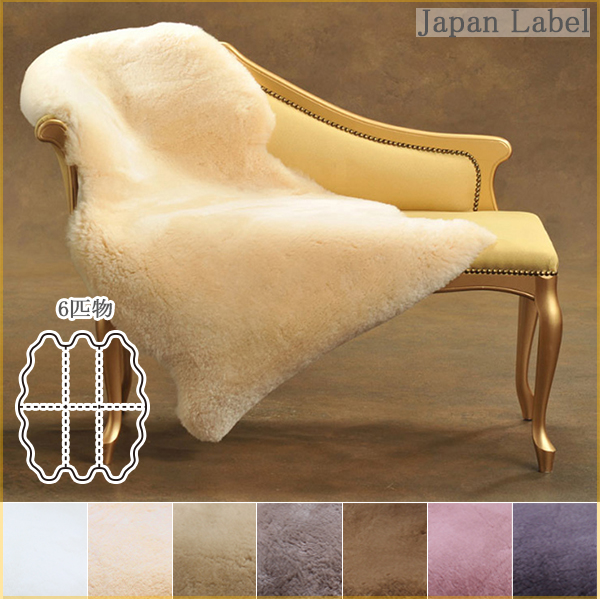 短毛ムートンフリース ジャパンレーベル 6匹物 145×185 | MOUTON NOBLE