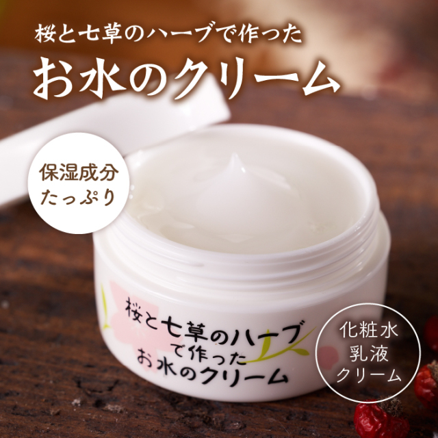 公式】桜と七草のハーブで作ったお水のクリーム/無添加オールインワン